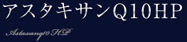 アスタキサンQ10HP