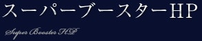 スーパーブースターHP