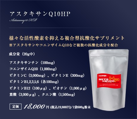 アスタキサンQ10HP｜様々な活性酸素を抑える複合型抗酸化サプリメント