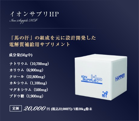 イオンサプリHP｜「馬の汗」の組成を元に設計開発した電解質補給用サプリメント