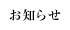 お知らせ