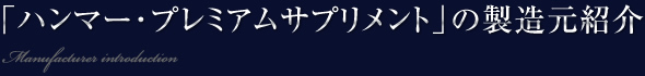 「ハンマー･プレミアムサプリメント」の製造元紹介～最高品質へのこだわり